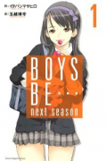 BOYS BE… next season（全6巻）