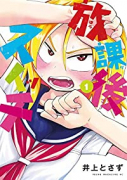 放課後スイッチ（全3巻）