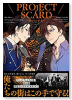 PROJECT SCARD ～獣たちの正義～