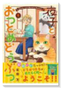 夜子とおつとめどうぶつ（全3巻）