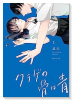 クラゲの骨は青（全4巻）