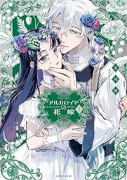 アルカロイドの花嫁（～4巻）