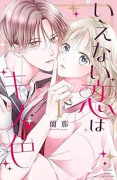 いえない恋はキス色（全2巻）
