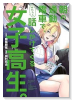 朝の通勤電車で、やたらと話しかけてくる女子高生。