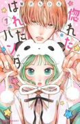 惚れたはれたパンダ（～1巻）