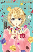 キャラメル シナモン ポップコーン（～4巻）