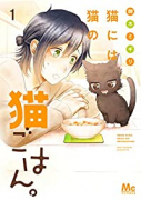 猫には猫の猫ごはん。（～14巻）