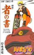 NARUTO－ナルト－ 秘伝・者の書 キャラクター公式ファンブック