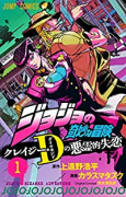 ジョジョの奇妙な冒険 クレイジー・Dの悪霊的失恋（全3巻）