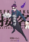 接客無双（全4巻）