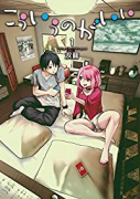 こういうのがいい（～9巻）