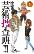 芸術捜査班！！！（全4巻）