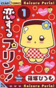 恋するプリン（全5巻）