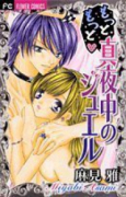 もっともっと 真夜中のジュエル
