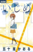 いじめ－凍りついた教室－