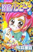 原宿バンビーナ（全2巻）