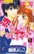 恋なんかはじまらない（全7巻）