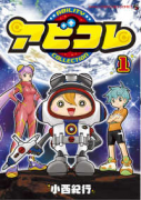 アビコレ（～1巻）