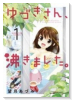 ゆづきさん、沸きました。（全2巻）