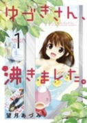 ゆづきさん、沸きました。（全2巻）