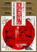 ニッポン元気者列伝