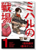 ミハルの戦場（～1巻）