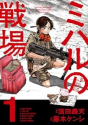 ミハルの戦場（1）