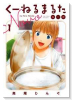 くーねるまるた ぬーぼ（～16巻）