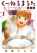 くーねるまるた ぬーぼ（～16巻）
