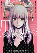 爪痕－それでも結婚、続けますか？－（～1巻）