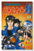 バトルナイト剣（全6巻）