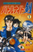 バトルナイト剣（全6巻）