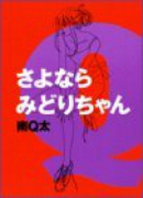 さよならみどりちゃん