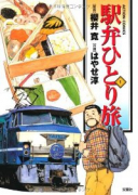 駅弁ひとり旅（全15巻）
