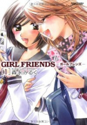 GIRL FRIENDS（全5巻）