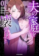 夫の家庭を壊すまで（～1巻）