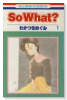 So What？（全6巻）