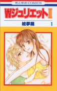 WジュリエットII（～15巻）