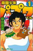新装版 南国少年パプワくん（全7巻）