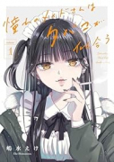 憧れのメイドさんはタバコが似合う（～3巻）