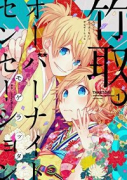 竹取オーバーナイトセンセーション（～3巻）