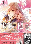DEEMO －Prelude－（～2巻）