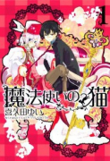 魔法使いの猫（全5巻）