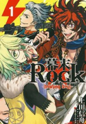 幕末Rock－howling soul－（全2巻）