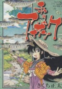 私のアイザック（～1巻）