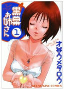 黒幕お姉さん（全4巻）