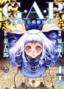 G．A．P～転居先不明郵便課～（全2巻）