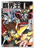 覇界王～ガオガイガー対ベターマン～ the COMIC（全6巻）