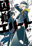囚獄エリート（全2巻）