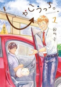 しゃこうっち。（～2巻）